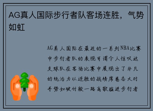 AG真人国际步行者队客场连胜，气势如虹