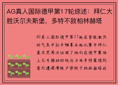 AG真人国际德甲第17轮综述：拜仁大胜沃尔夫斯堡，多特不敌柏林赫塔