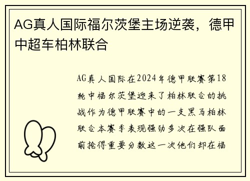 AG真人国际福尔茨堡主场逆袭，德甲中超车柏林联合