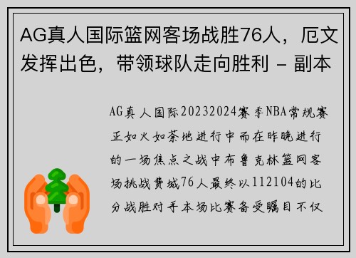 AG真人国际篮网客场战胜76人，厄文发挥出色，带领球队走向胜利 - 副本