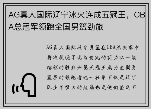 AG真人国际辽宁冰火连成五冠王，CBA总冠军领跑全国男篮劲旅
