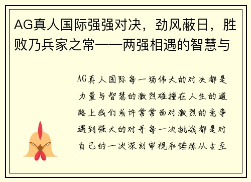 AG真人国际强强对决，劲风蔽日，胜败乃兵家之常——两强相遇的智慧与力量 - 副本
