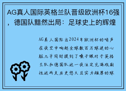AG真人国际英格兰队晋级欧洲杯16强，德国队黯然出局：足球史上的辉煌与落寞