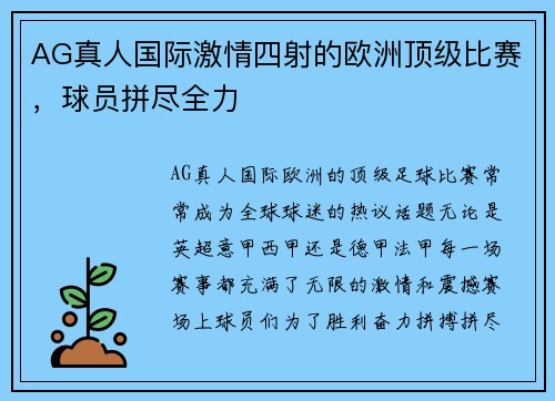 AG真人国际激情四射的欧洲顶级比赛，球员拼尽全力