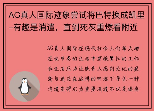 AG真人国际迹象尝试将巴特换成凯里-有趣是消遣，直到死灰重燃看附近