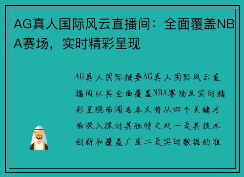 AG真人国际风云直播间：全面覆盖NBA赛场，实时精彩呈现
