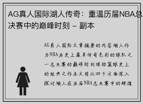 AG真人国际湖人传奇：重温历届NBA总决赛中的巅峰时刻 - 副本