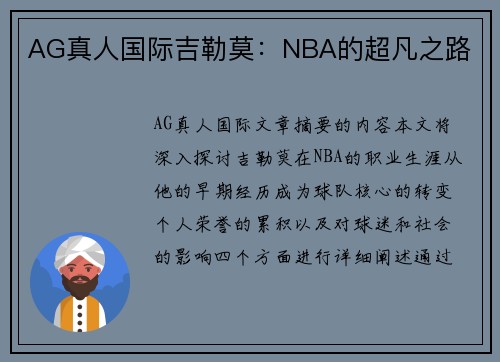 AG真人国际吉勒莫：NBA的超凡之路