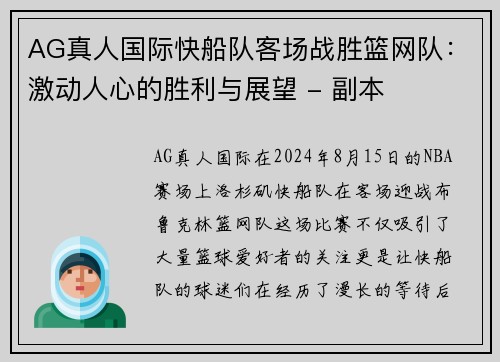 AG真人国际快船队客场战胜篮网队：激动人心的胜利与展望 - 副本
