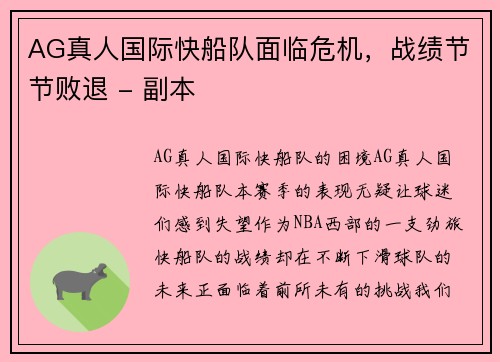 AG真人国际快船队面临危机，战绩节节败退 - 副本