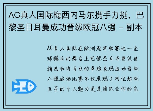 AG真人国际梅西内马尔携手力挺，巴黎圣日耳曼成功晋级欧冠八强 - 副本
