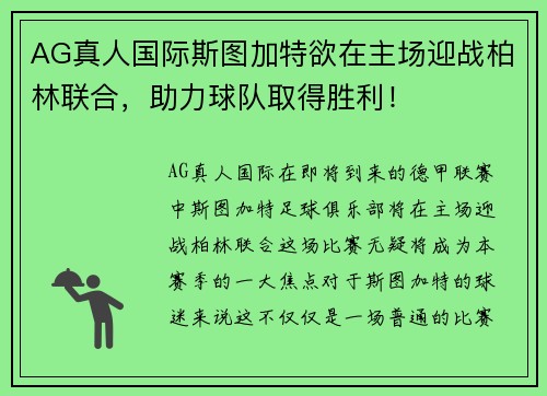 AG真人国际斯图加特欲在主场迎战柏林联合，助力球队取得胜利！