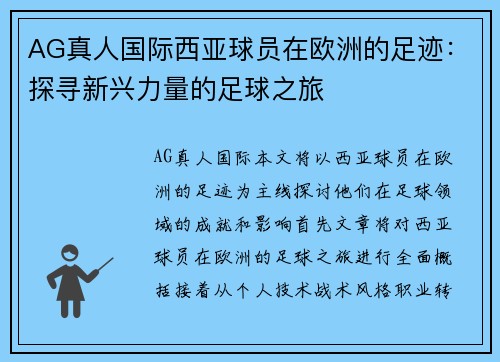 AG真人国际西亚球员在欧洲的足迹：探寻新兴力量的足球之旅