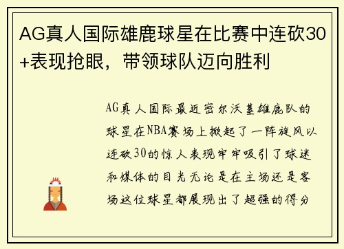 AG真人国际雄鹿球星在比赛中连砍30+表现抢眼，带领球队迈向胜利