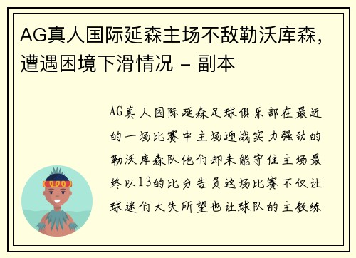 AG真人国际延森主场不敌勒沃库森，遭遇困境下滑情况 - 副本