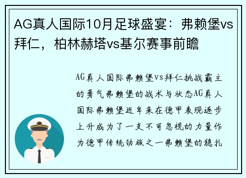 AG真人国际10月足球盛宴：弗赖堡vs拜仁，柏林赫塔vs基尔赛事前瞻