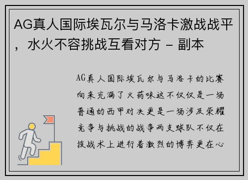 AG真人国际埃瓦尔与马洛卡激战战平，水火不容挑战互看对方 - 副本