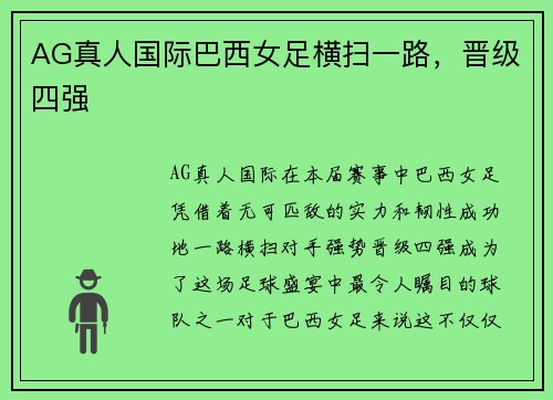 AG真人国际巴西女足横扫一路，晋级四强