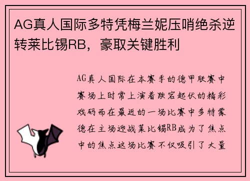 AG真人国际多特凭梅兰妮压哨绝杀逆转莱比锡RB，豪取关键胜利