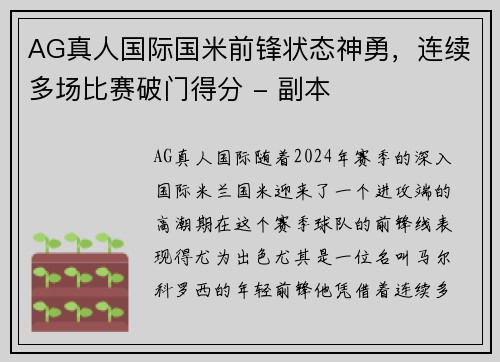 AG真人国际国米前锋状态神勇，连续多场比赛破门得分 - 副本