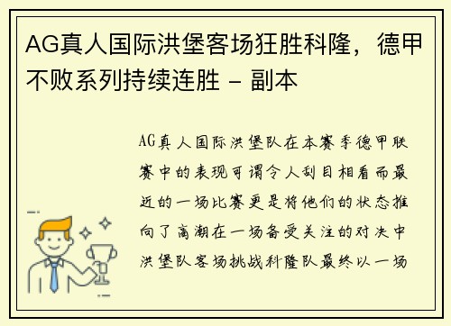 AG真人国际洪堡客场狂胜科隆，德甲不败系列持续连胜 - 副本