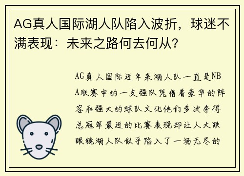 AG真人国际湖人队陷入波折，球迷不满表现：未来之路何去何从？