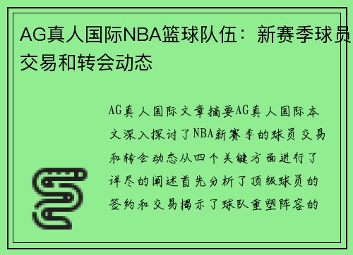AG真人国际NBA篮球队伍：新赛季球员交易和转会动态