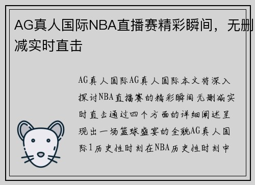 AG真人国际NBA直播赛精彩瞬间，无删减实时直击