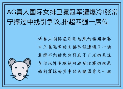 AG真人国际女排卫冕冠军遭爆冷!张常宁摔过中线引争议,排超四强一席位 - 副本
