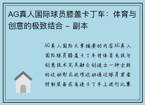 AG真人国际球员膝盖卡丁车：体育与创意的极致结合 - 副本