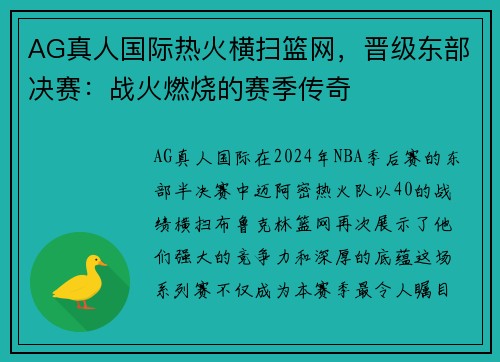 AG真人国际热火横扫篮网，晋级东部决赛：战火燃烧的赛季传奇