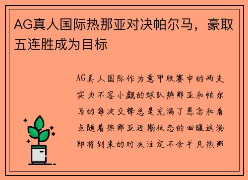 AG真人国际热那亚对决帕尔马，豪取五连胜成为目标