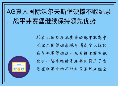 AG真人国际沃尔夫斯堡硬撑不败纪录，战平弗赛堡继续保持领先优势