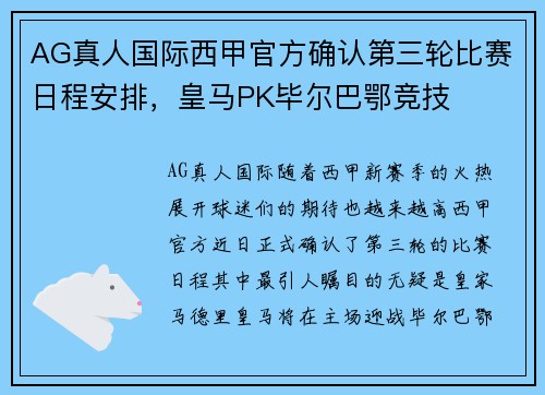 AG真人国际西甲官方确认第三轮比赛日程安排，皇马PK毕尔巴鄂竞技