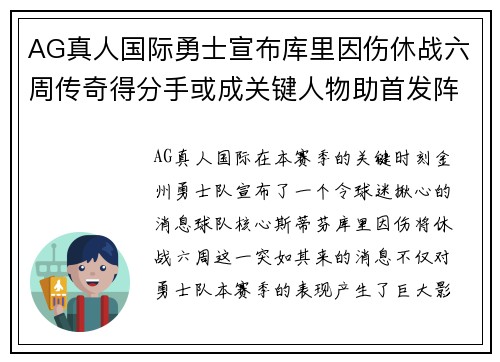 AG真人国际勇士宣布库里因伤休战六周传奇得分手或成关键人物助首发阵容迎接挑战 - 副本