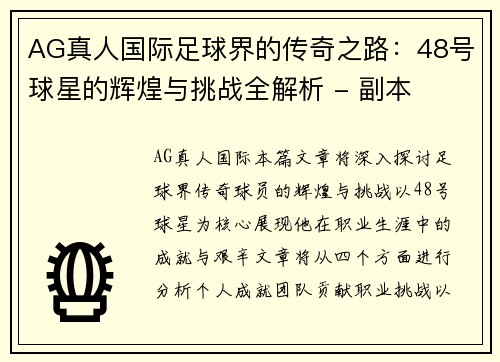 AG真人国际足球界的传奇之路：48号球星的辉煌与挑战全解析 - 副本