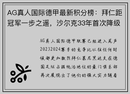 AG真人国际德甲最新积分榜：拜仁距冠军一步之遥，沙尔克33年首次降级