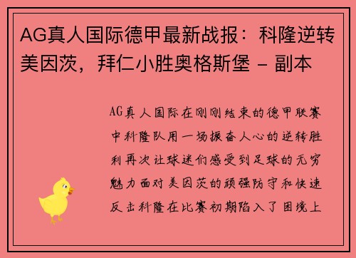 AG真人国际德甲最新战报：科隆逆转美因茨，拜仁小胜奥格斯堡 - 副本