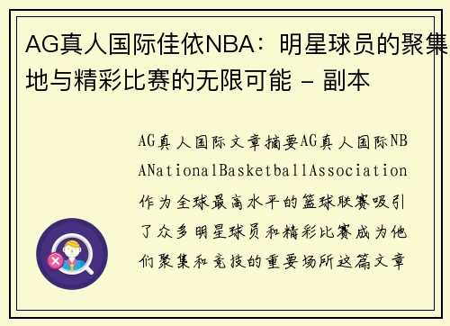 AG真人国际佳依NBA：明星球员的聚集地与精彩比赛的无限可能 - 副本