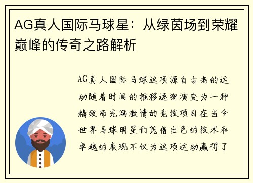 AG真人国际马球星：从绿茵场到荣耀巅峰的传奇之路解析