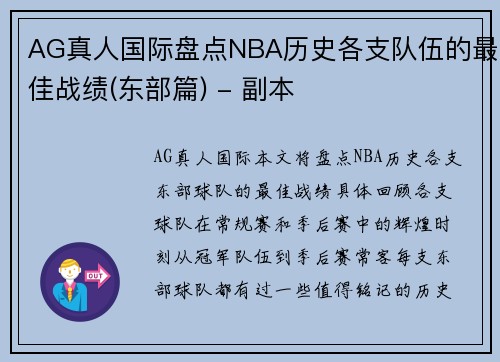 AG真人国际盘点NBA历史各支队伍的最佳战绩(东部篇) - 副本