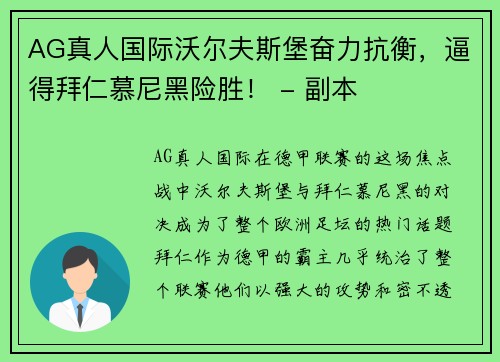 AG真人国际沃尔夫斯堡奋力抗衡，逼得拜仁慕尼黑险胜！ - 副本