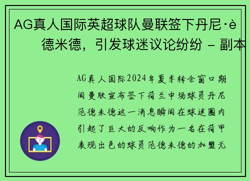 AG真人国际英超球队曼联签下丹尼·范德米德，引发球迷议论纷纷 - 副本