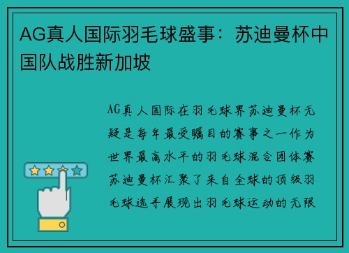AG真人国际羽毛球盛事：苏迪曼杯中国队战胜新加坡