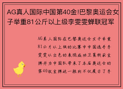 AG真人国际中国第40金!巴黎奥运会女子举重81公斤以上级李雯雯蝉联冠军 - 副本