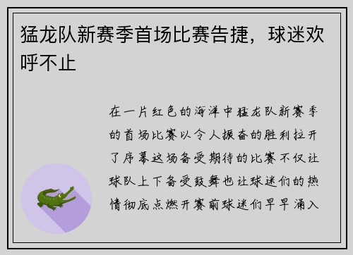 猛龙队新赛季首场比赛告捷，球迷欢呼不止