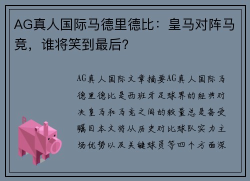 AG真人国际马德里德比：皇马对阵马竞，谁将笑到最后？