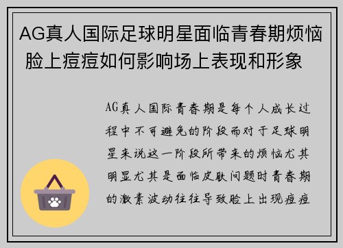 AG真人国际足球明星面临青春期烦恼 脸上痘痘如何影响场上表现和形象 - 副本