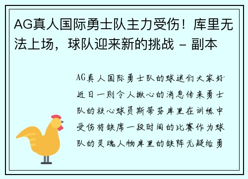 AG真人国际勇士队主力受伤！库里无法上场，球队迎来新的挑战 - 副本