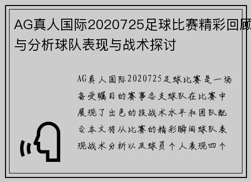 AG真人国际2020725足球比赛精彩回顾与分析球队表现与战术探讨